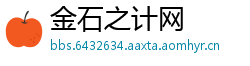 金石之计网